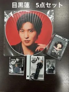 目黒蓮　Snow Man ON グッズ　5点セット