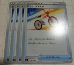 ロトムじてんしゃ ポケモンカードのサムネイル