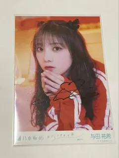 つ*き様 乃木坂46 生写真 おひとりさま天国 直筆サイン入り 与田祐希 乃木坂46 サイン入りフォトフレーム (おひとり様天国)与田祐希 フォト