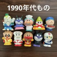 激レア絶版品】アンパンマン指人形 レトロ 3体セット レトロ 