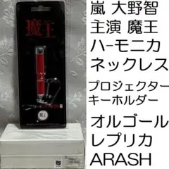 新品未開封品 嵐 大野智 魔王 ハーモニカネックレス プロジェクターキーホルダー