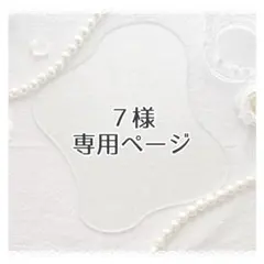 ７様　専用ページ