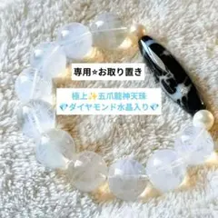 ダイヤモンド水晶入り✨極上 五爪龍神天珠 エンジェルラダー 