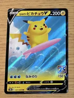 なみのりピカチュウV RR S8a 25th ANNIVERSARY COLL…