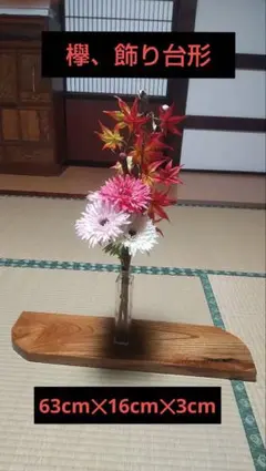 天然木、欅飾り台