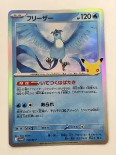 ポケモンカード　30th 150/M-P フリーザー　ジムプロモ ⑤