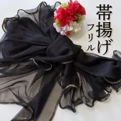 フリル帯揚げ　金縁　袴 卒業式 振袖 成人式 帯締め リボン 黒　ゴールド 金