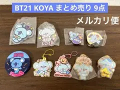 BT21 KOYA コヤ RM いろいろまとめ売り 9点