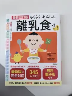 最新改訂版 らくらくあんしん 離乳食