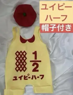 キューピーハーフセット　ユイピーハーフ　ハーフバースデー