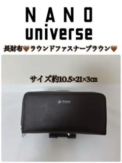 NANO universe ブラウン 長財布 ラウンドファスナー