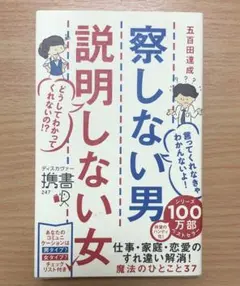 察しない男説明しない女　五百田達成