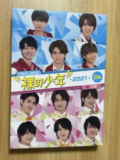 裸の少年 2021 B盤 DVD