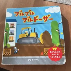 ブルブル ブルドーザー 絵本 動く絵本 しかけ絵本 はたらくくるま