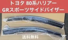 トヨタ80ハリアー GRスポーツサイドバイザー MS316-48002 右F以外