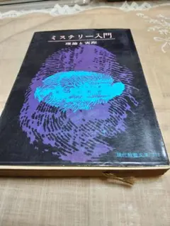 ミステリー 文学・小説