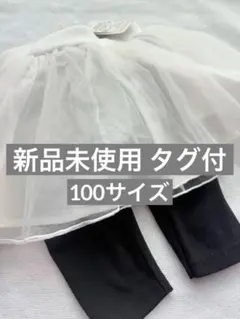 新品未使用 プティマイン/petit main レギンス付チュールスカート100