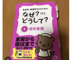 なぜ？どうして？ 8 母性看護 第6版 看護師 看護学生