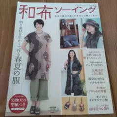 和布ソーイング : 和布の魅力を楽しむ手作りの服とこもの