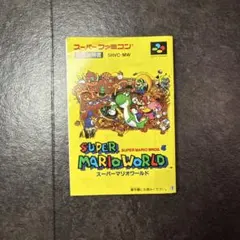 スーパーファミコン　スーパーマリオワールド　取扱説明書のみ