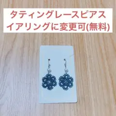 タティングレース　モチーフピアス　ターコイズブルー