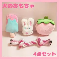 犬用品　犬用おもちゃ　小型犬　ドックトイ　まとめ売り　4点セット　ロープ