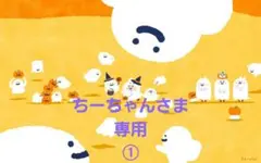 ちーちゃんさま専用①
