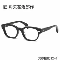 2025年最新】眼鏡 角矢甚治郎の人気アイテム - メルカリ