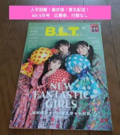 【最安値！】月刊blt　5月号　小川彩　池田瑛紗　一ノ瀬美空　応募券、付録なし