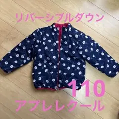 アプレレクール　リバーシブル　ダウン　110