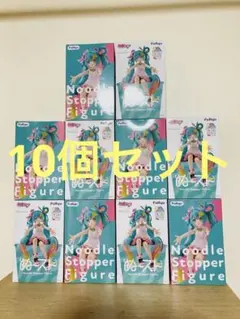初音ミク　ぬーどるストッパーフィギュア10th Anniversary ×10個