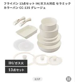 アイリスオーヤマ　セラミックカラーパン　13点セット　グレージュのサムネイル