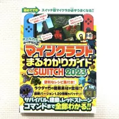 マインクラフト まるわかりガイド for SWITCH 2023