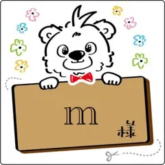 m様　専用