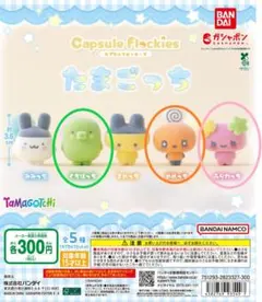 capsule flockies たまごっち　3種セット