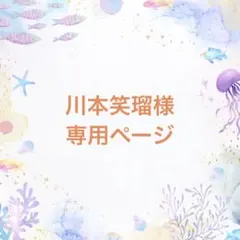 川本笑瑠様 専用ページ