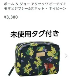 ポールアンドジョー　Paul & JOE ポーチ ミモザ ジプシー＆ヌネット 猫