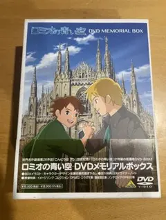 ロミオの青い空　DVD全巻セット　世界名作劇場 Amazon.co.jp: 世界名作劇場・完結版 ロミオの青い空 [DVD] : ロミオ