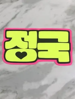 ★手作りうちわ★文字のみ★ジョングク★ハングル★ネームボード