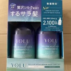【数量限定】YOLU ヨル メロウナイトリペア シャンプー＆トリートメントセット