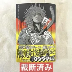 2026年最新】肉蝮伝説 裁断の人気アイテム - メルカリ