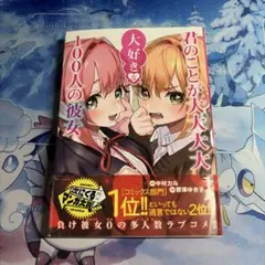 君のことが大大大大大好きな100人の彼女 1巻 帯付きのサムネイル