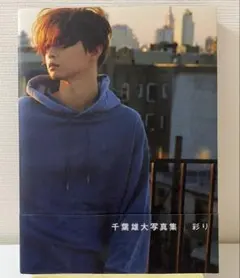 千葉雄大写真集　彩り