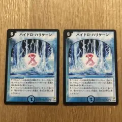 ハイドロ・ハリケーン 2枚セット デュエルマスターズ旧枠
