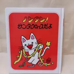 美品絵本★ノンタン! サンタクロースだよ★偕成社
