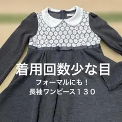 フォーマルにも！着用回数少な目　長袖ワンピース