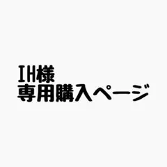 ＩH様 リクエスト 10点 まとめ商品