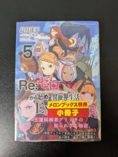 初版 帯付き Re:ゼロから始める異世界生活 15巻 リゼロ - メルカリ