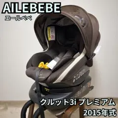 AILEBEBE エールベベ クルット3i プレミアム ISOFIX