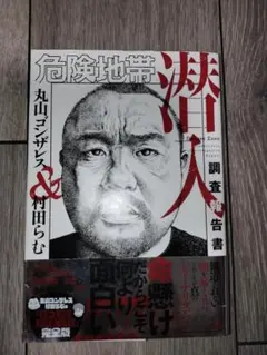 【新品未読】バックパッカーシンドローム　丸山ゴンザレス バックパッカーシンドローム - メルカリ